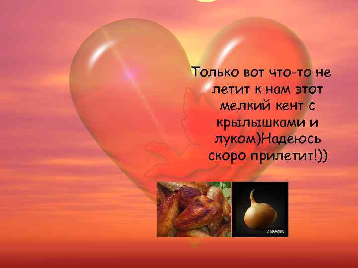 Только вот что-то не летит к нам этот мелкий кент с крылышками и луком)Надеюсь