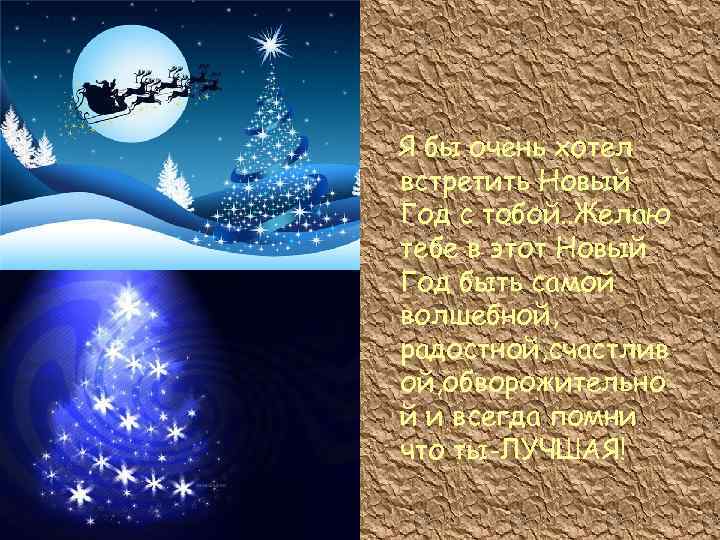 Я бы очень хотел встретить Новый Год с тобой. . Желаю тебе в этот