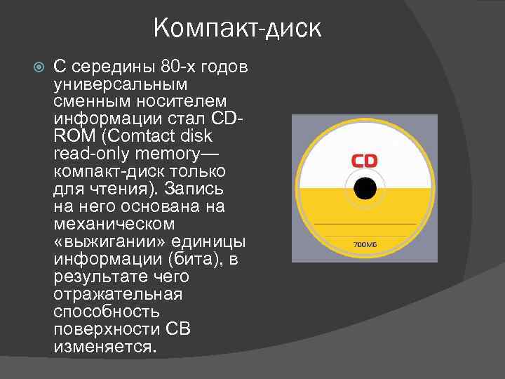 Компакт-диск С середины 80 -х годов универсальным сменным носителем информации стал CDROM (Comtact disk