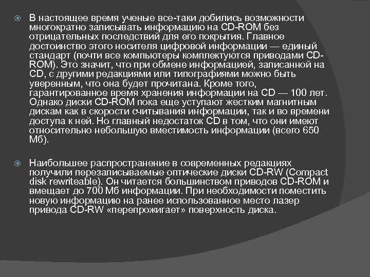  В настоящее время ученые все-таки добились возможности многократно записывать информацию на CD-ROM без