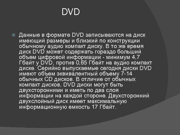 DVD Данные в формате DVD записываются на диск имеющий размеры и близкий по конструкции