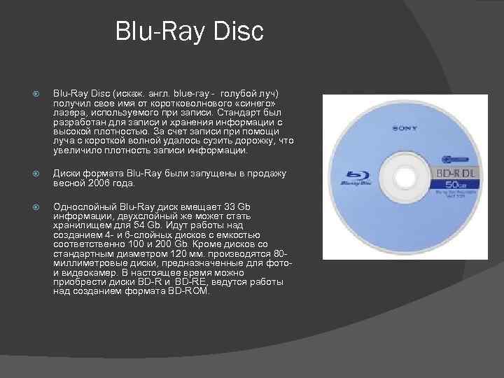 Информационный носитель blue ray