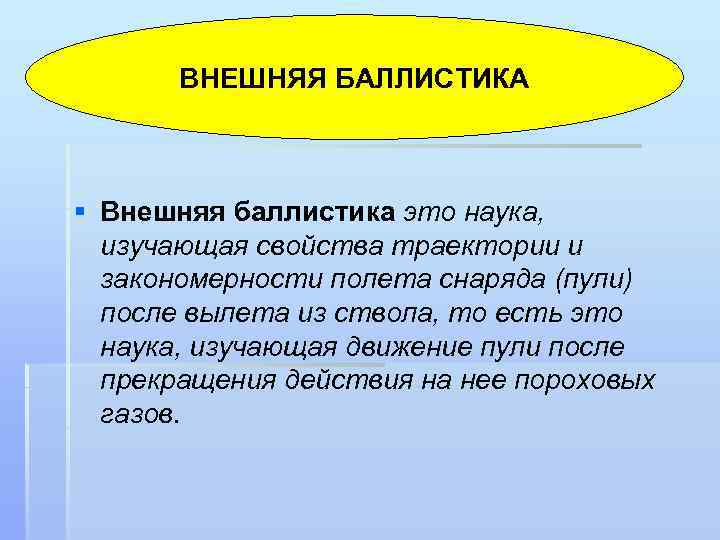 ВНЕШНЯЯ БАЛЛИСТИКА § Внешняя баллистика это наука, изучающая свойства траектории и закономерности полета снаряда