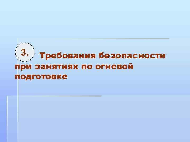 3. Требования безопасности при занятиях по огневой подготовке 