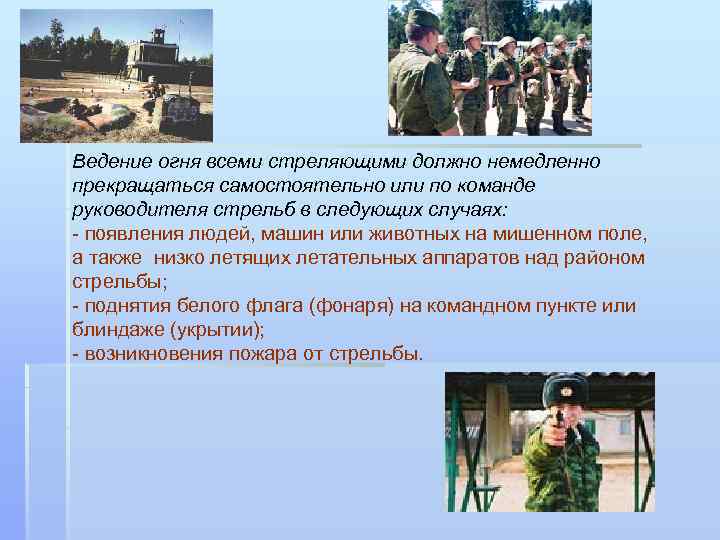 Ведение огня всеми стреляющими должно немедленно прекращаться самостоятельно или по команде руководителя стрельб в
