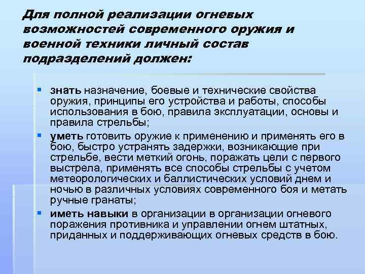 Для полной реализации огневых возможностей современного оружия и военной техники личный состав подразделений должен: