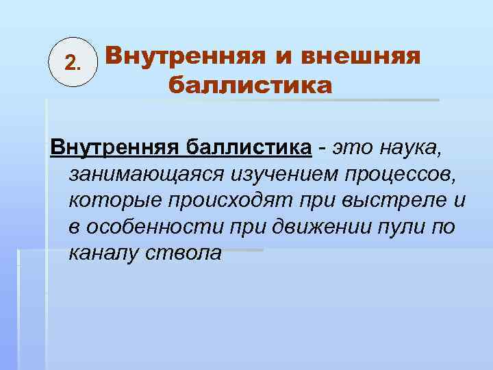 2. Внутренняя и внешняя баллистика Внутренняя баллистика - это наука, занимающаяся изучением процессов, которые