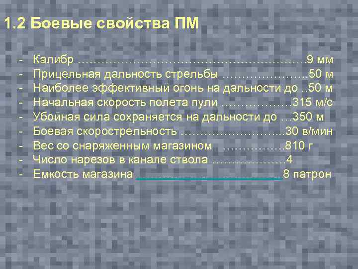 1. 2 Боевые свойства ПМ - Калибр …………………………. 9 мм - Прицельная дальность стрельбы