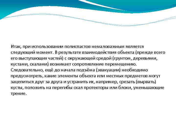 Итак, при использовании полиспастов немаловажным является следующий момент. В результате взаимодействия объекта (прежде всего