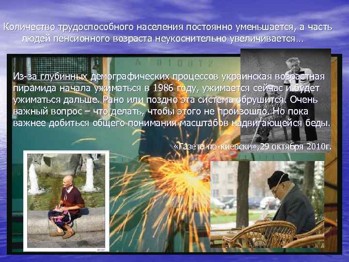 Количество трудоспособного населения постоянно уменьшается, а часть людей пенсионного возраста неукоснительно увеличивается… Из-за глубинных