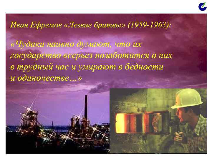 Иван Ефремов «Лезвие бритвы» (1959 -1963): «Чудаки наивно думают, что их государство всерьез позаботится