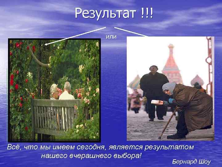 Результат !!! или Всё, что мы имеем сегодня, является результатом нашего вчерашнего выбора! Бернард