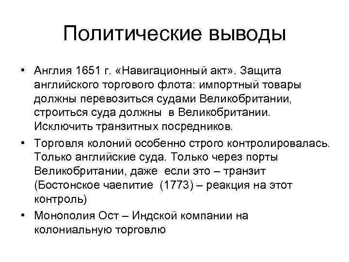 Политические выводы • Англия 1651 г. «Навигационный акт» . Защита английского торгового флота: импортный