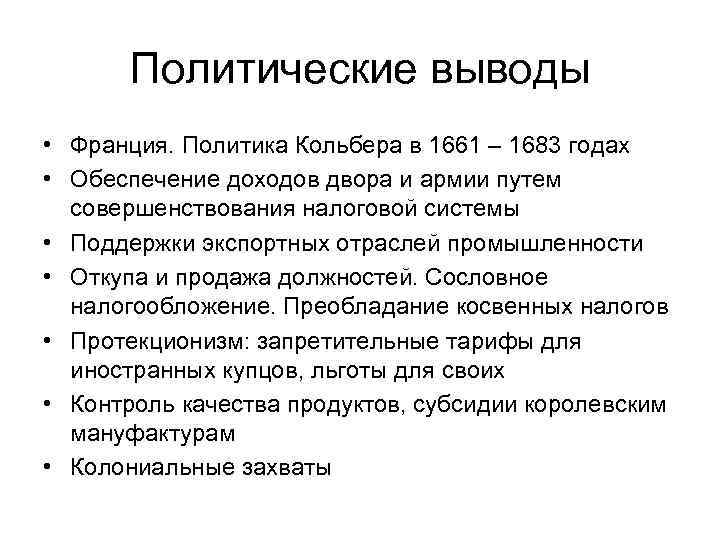 Политические выводы • Франция. Политика Кольбера в 1661 – 1683 годах • Обеспечение доходов