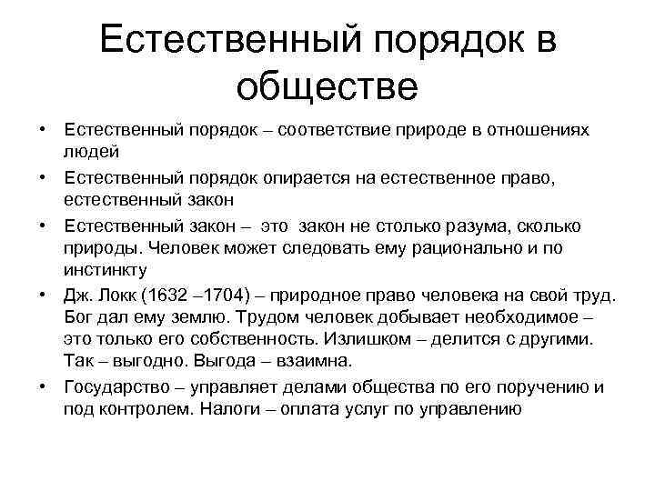 Естественный порядок в обществе • Естественный порядок – соответствие природе в отношениях людей •