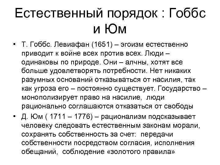 Естественный порядок : Гоббс и Юм • Т. Гоббс. Левиафан (1651) – эгоизм естественно