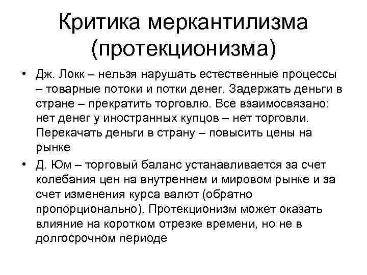 Критика меркантилизма (протекционизма) • Дж. Локк – нельзя нарушать естественные процессы – товарные потоки