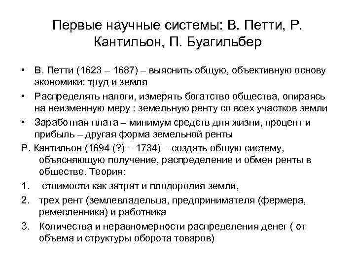 Первые научные системы: В. Петти, Р. Кантильон, П. Буагильбер • В. Петти (1623 –