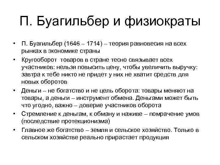 П. Буагильбер и физиократы • П. Буагильбер (1646 – 1714) – теория равновесия на