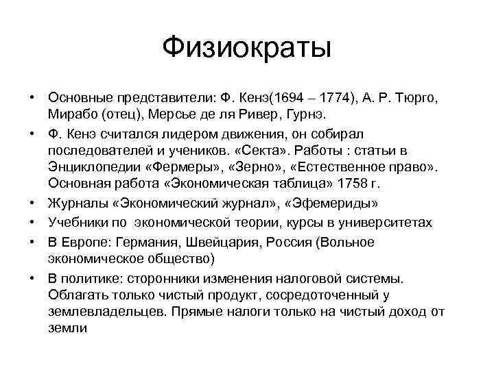 Физиократы • Основные представители: Ф. Кенэ(1694 – 1774), А. Р. Тюрго, Мирабо (отец), Мерсье