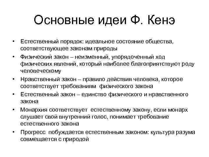 Основные идеи Ф. Кенэ • Естественный порядок: идеальное состояние общества, соответствующее законам природы •
