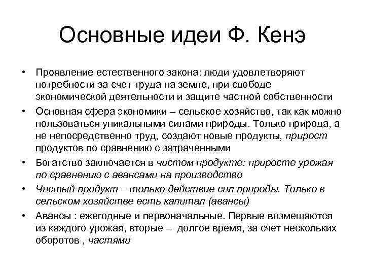 Основные идеи Ф. Кенэ • Проявление естественного закона: люди удовлетворяют потребности за счет труда