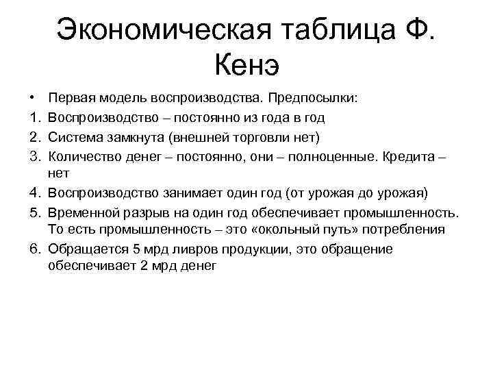 Экономическая таблица Ф. Кенэ • 1. 2. 3. Первая модель воспроизводства. Предпосылки: Воспроизводство –