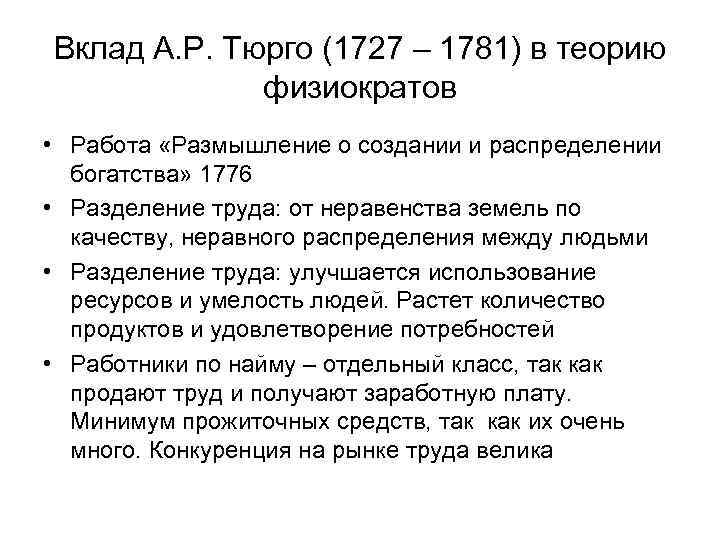 Вклад А. Р. Тюрго (1727 – 1781) в теорию физиократов • Работа «Размышление о