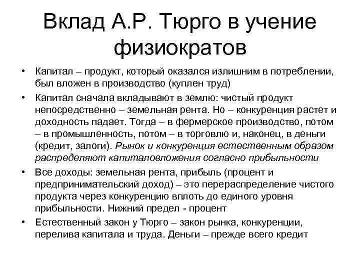Вклад А. Р. Тюрго в учение физиократов • Капитал – продукт, который оказался излишним