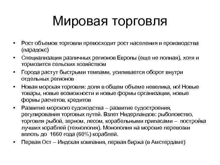 Мировая торговля • • • Рост объемов торговли превосходит рост населения и производства (парадокс)