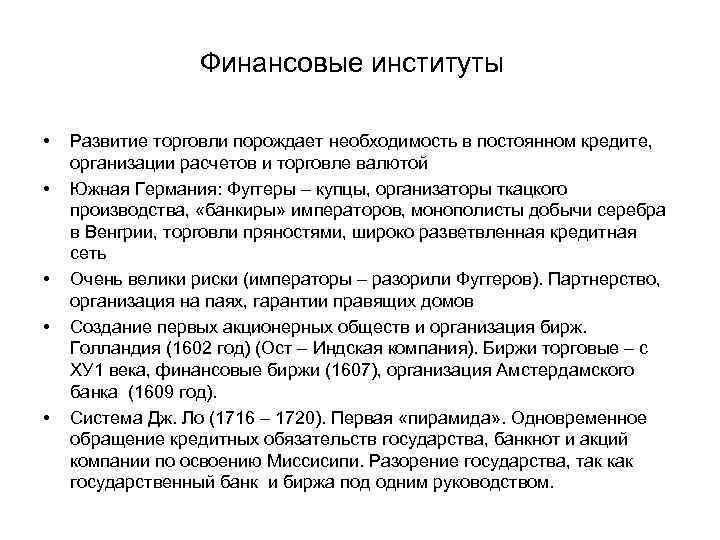 Финансовые институты • • • Развитие торговли порождает необходимость в постоянном кредите, организации расчетов