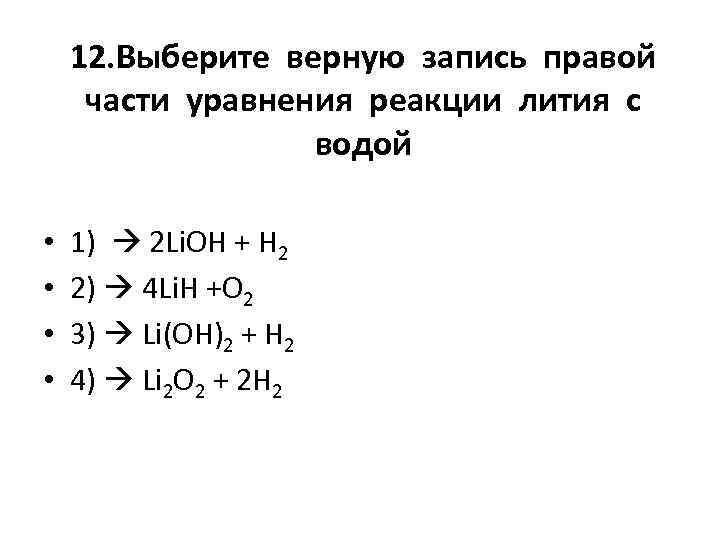 Уравнение лития. Литий вода уравнение. Уравнение реакции взаимодействия лития с водой. Литий с водой реакция уравнение. Взаимодействие лития с водой уравнение.