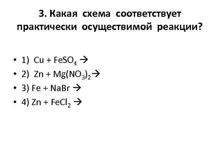 Какая схема соответствует практически осуществимой реакции в растворе