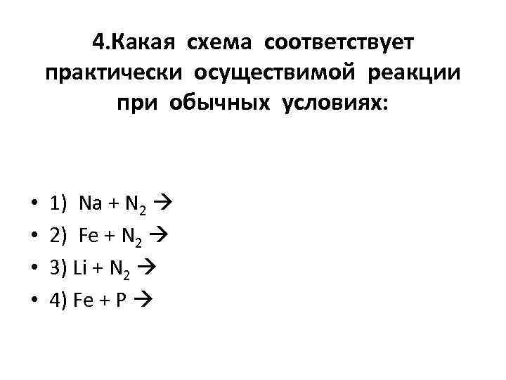 Какая схема соответствует практически осуществимой реакции cu fe no3