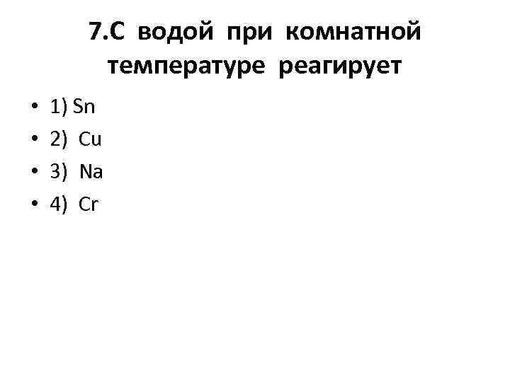 Ванадий реагирует с водой при комнатной температуре. С водой при комнатной температуре не реагирует. Какие металлы реагируют с водой при комнатной температуре. С водой при комнатной температуре не реагирует li f2 ba AG.