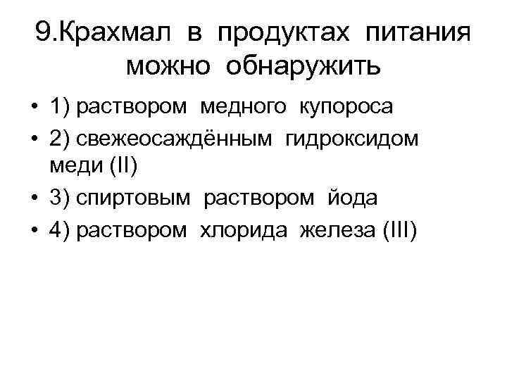 9. Крахмал в продуктах питания можно обнаружить • 1) раствором медного купороса • 2)