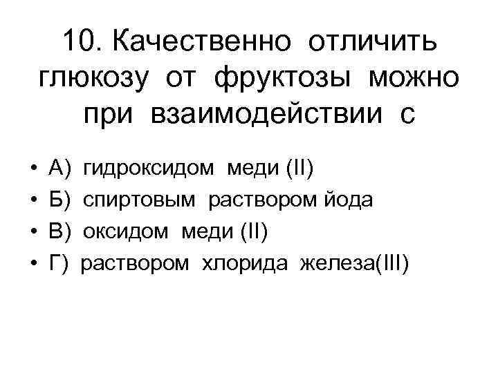 10. Качественно отличить глюкозу от фруктозы можно при взаимодействии с • • А) Б)