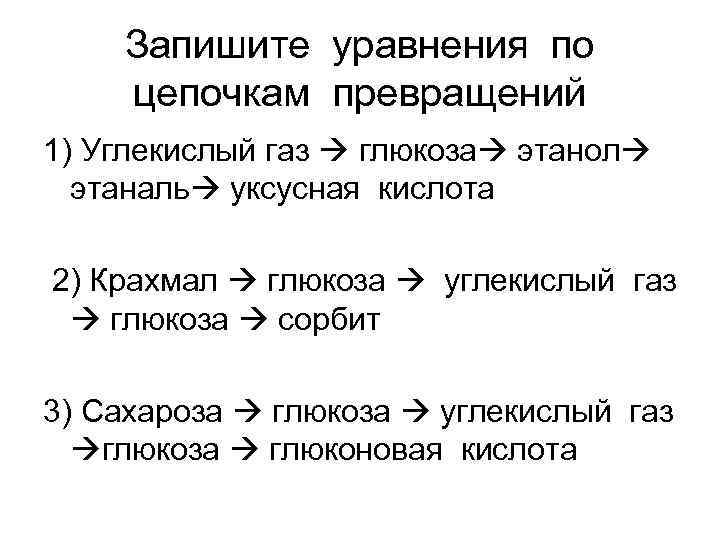 Запишите уравнения по цепочкам превращений 1) Углекислый газ глюкоза этанол этаналь уксусная кислота 2)