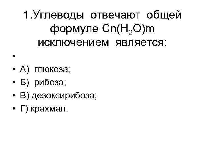 1. Углеводы отвечают общей формуле Cn(H 2 O)m исключением является: • • • А)