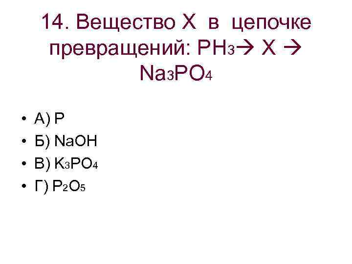 14. Вещество Х в цепочке превращений: PH 3 X Na 3 PO 4 •
