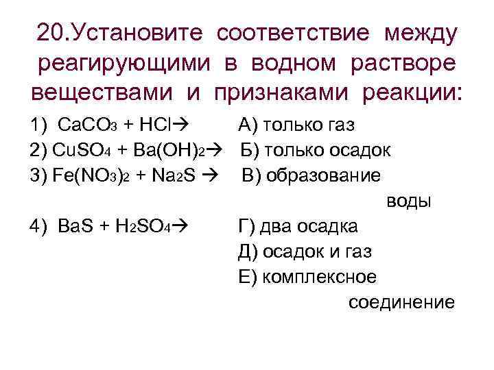 20. Установите соответствие между реагирующими в водном растворе веществами и признаками реакции: 1) Ca.