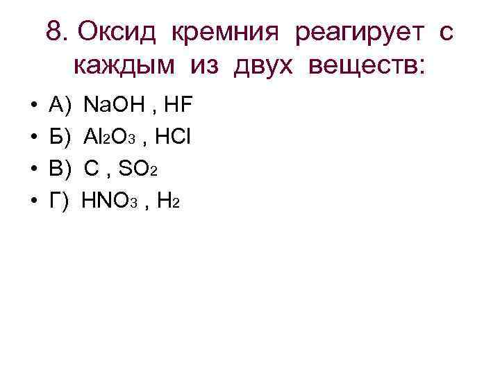 8. Оксид кремния реагирует с каждым из двух веществ: • • А) Б) В)