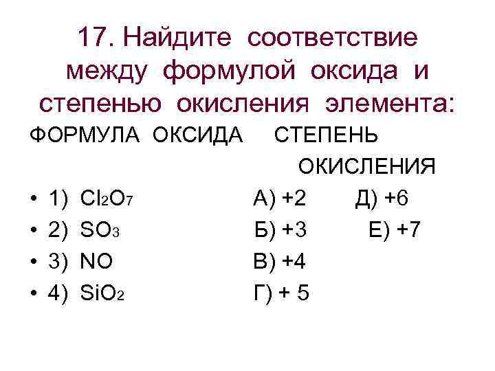  17. Найдите соответствие между формулой оксида и степенью окисления элемента: ФОРМУЛА ОКСИДА СТЕПЕНЬ