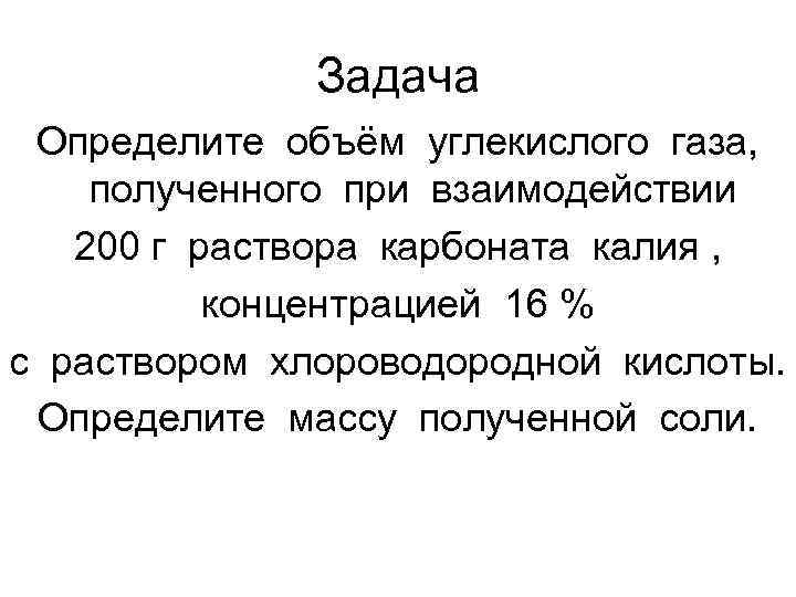  Задача Определите объём углекислого газа, полученного при взаимодействии 200 г раствора карбоната калия