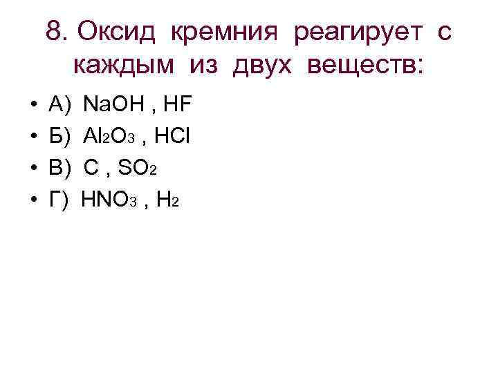 Обобщение 9 класс. С какими веществами взаимодействует оксид кремния 4.