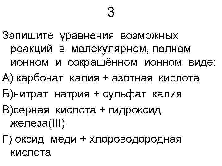 3 Запишите уравнения возможных реакций в молекулярном, полном ионном и сокращённом ионном виде: А)