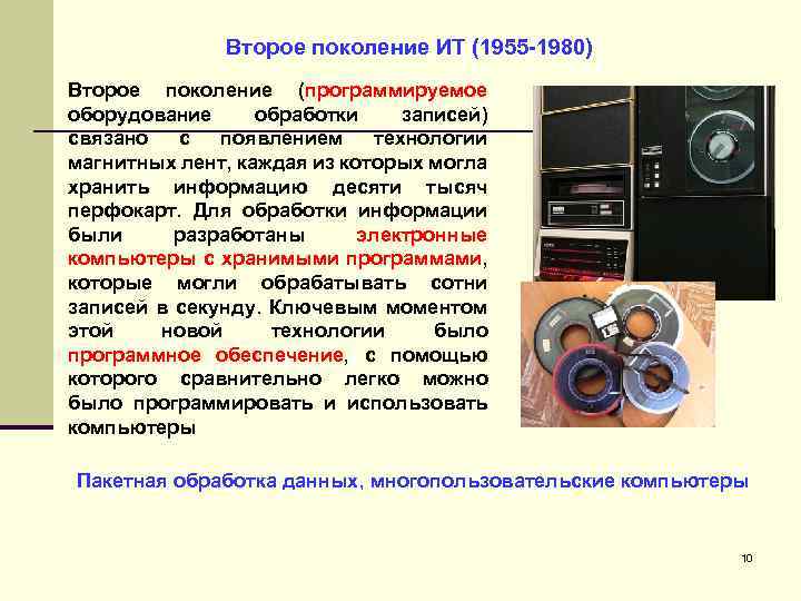 Второе поколение ИТ (1955 -1980) Второе поколение (программируемое оборудование обработки записей) связано с появлением
