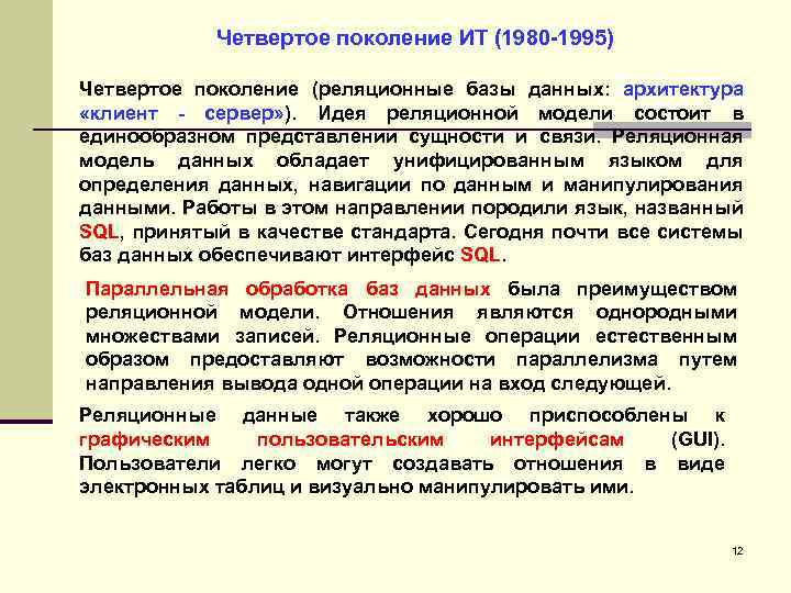 Четвертое поколение ИТ (1980 -1995) Четвертое поколение (реляционные базы данных: архитектура «клиент - сервер»