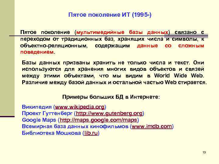 Пятое поколение ИТ (1995 -) Пятое поколение (мультимедийные базы данных) связано с переходом от