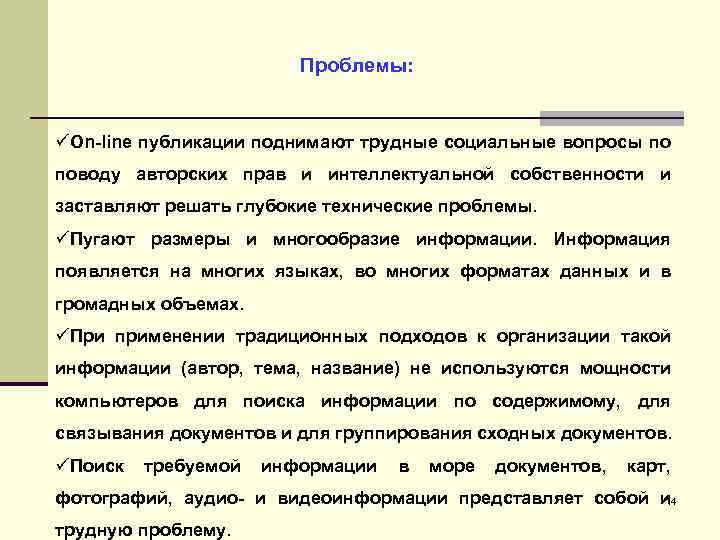 Проблемы: üOn-line публикации поднимают трудные социальные вопросы по поводу авторских прав и интеллектуальной собственности